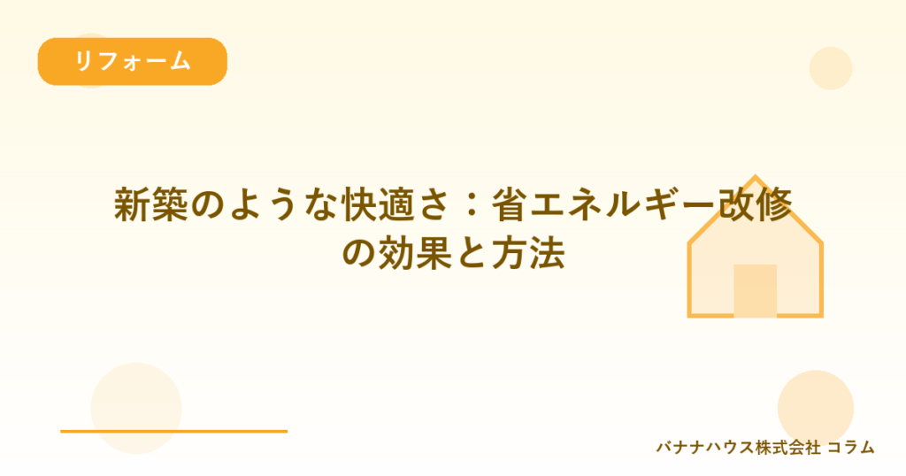 新築のような快適さ：省エネルギー改修の効果と方法