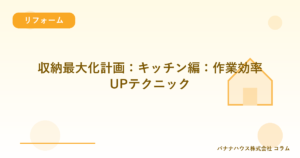 収納最大化計画：キッチン編：作業効率UPテクニック