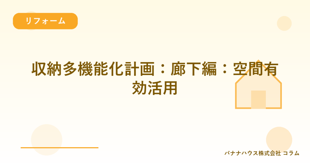 収納多機能化計画：廊下編：空間有効活用