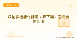 収納多機能化計画：廊下編：空間有効活用
