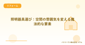 照明器具選び：空間の雰囲気を変える魔法的な要素
