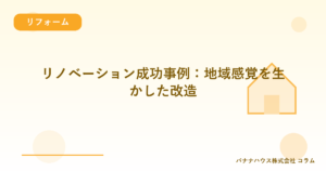 リノベーション成功事例：地域感覚を生かした改造
