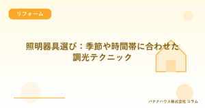 照明器具選び：季節や時間帯に合わせた調光テクニック