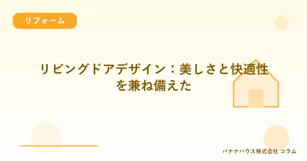 リビングドアデザイン：美しさと快適性を兼ね備えた