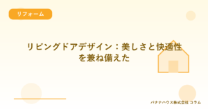 リビングドアデザイン：美しさと快適性を兼ね備えた