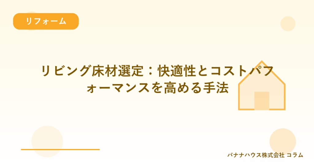 リビング床材選定：快適性とコストパフォーマンスを高める手法