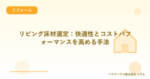 リビング床材選定：快適性とコストパフォーマンスを高める手法