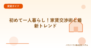 初めて一人暮らし！家賃交渉術と最新トレンド