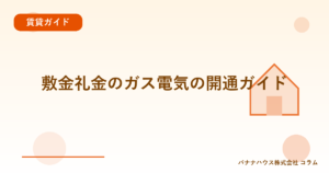 敷金礼金のガス電気の開通ガイド