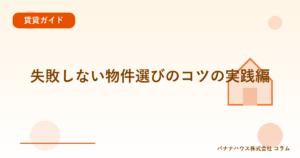失敗しない物件選びのコツの実践編