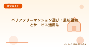 バリアフリーマンション選び：最新設備とサービス活用法