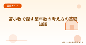 苫小牧で探す築年数の考え方の基礎知識