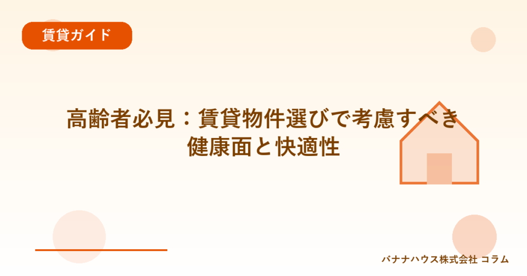 高齢者必見：賃貸物件選びで考慮すべき健康面と快適性