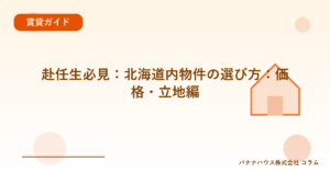 赴任生必見：北海道内物件の選び方：価格・立地編