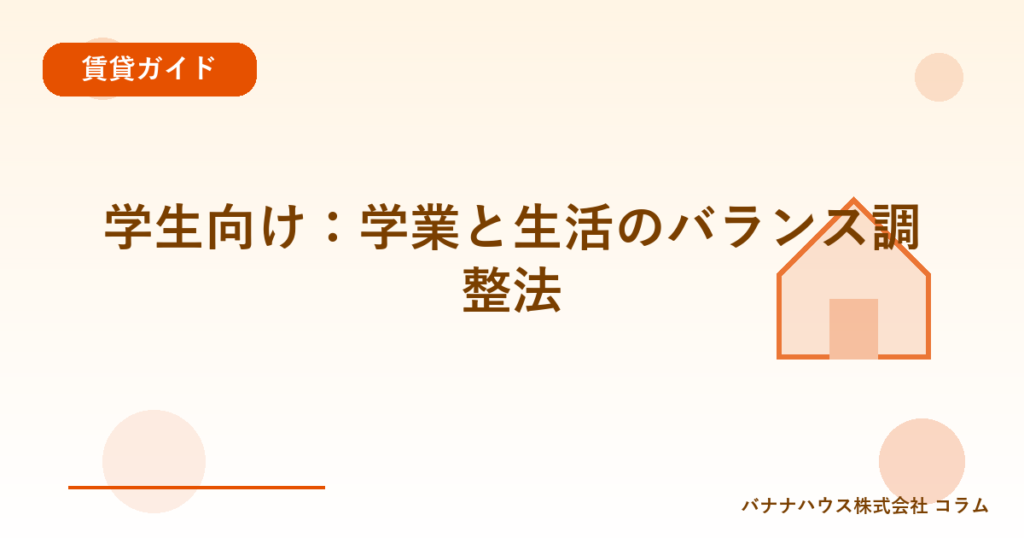 学生向け：学業と生活のバランス調整法