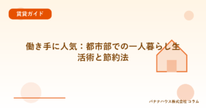 働き手に人気：都市部での一人暮らし生活術と節約法