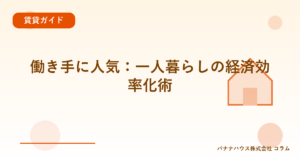働き手に人気：一人暮らしの経済効率化術