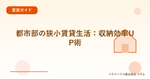都市部の狭小賃貸生活：収納効率UP術