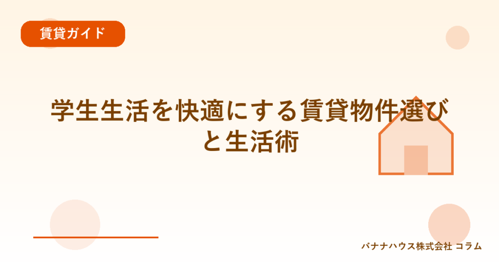 学生生活を快適にする賃貸物件選びと生活術