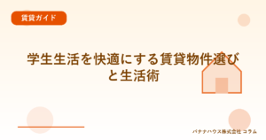 学生生活を快適にする賃貸物件選びと生活術