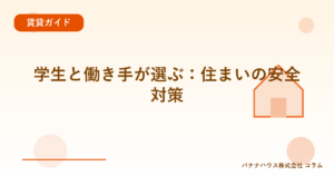 学生と働き手が選ぶ：住まいの安全対策