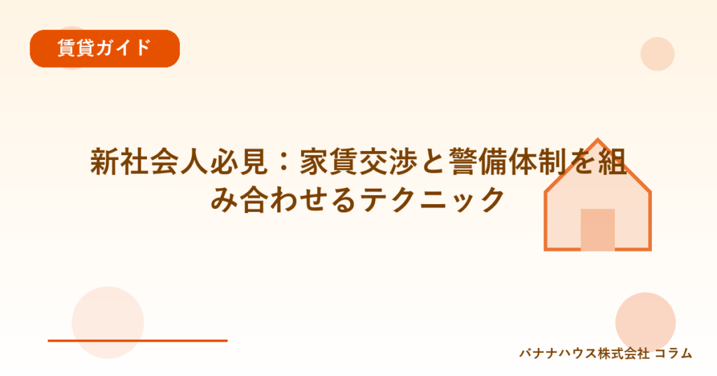 新社会人必見：家賃交渉と警備体制を組み合わせるテクニック