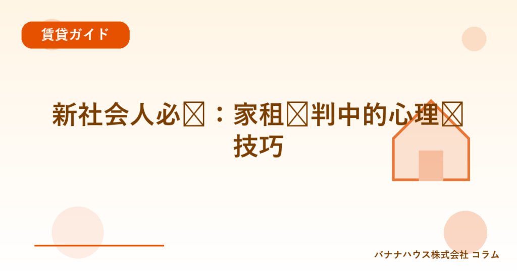 新社会人必见：家租谈判中的心理战技巧