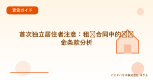 首次独立居住者注意：租赁合同中的违约金条款分析