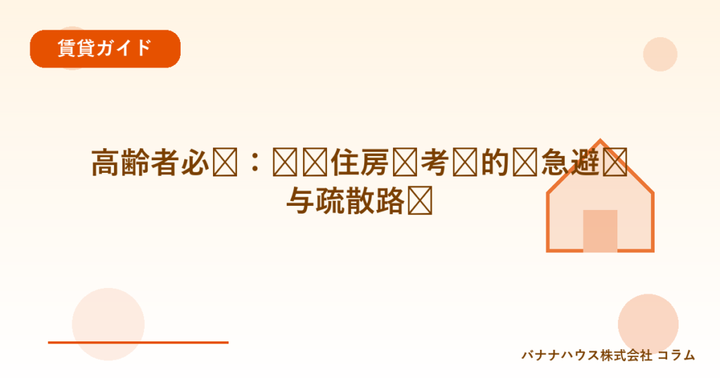 高齢者必见：选择住房时考虑的紧急避难与疏散路线