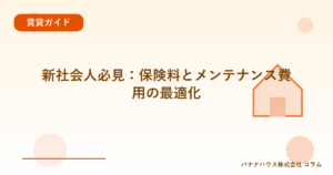 新社会人必見：保険料とメンテナンス費用の最適化