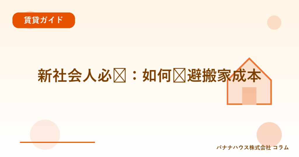 新社会人必见：如何规避搬家成本