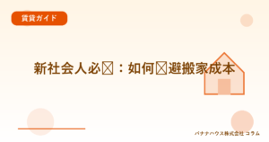 新社会人必见：如何规避搬家成本