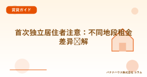 首次独立居住者注意：不同地段租金差异详解