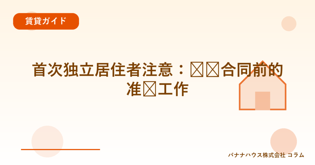 首次独立居住者注意：签订合同前的准备工作