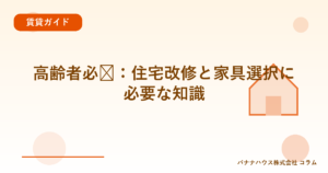 高齢者必见：住宅改修と家具選択に必要な知識
