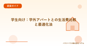 学生向け：学外アパートとの生活費比較と最適化法