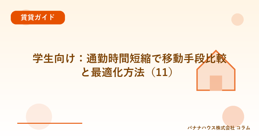 学生向け：通勤時間短縮で移動手段比較と最適化方法（11）