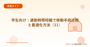 学生向け：通勤時間短縮で移動手段比較と最適化方法（11）