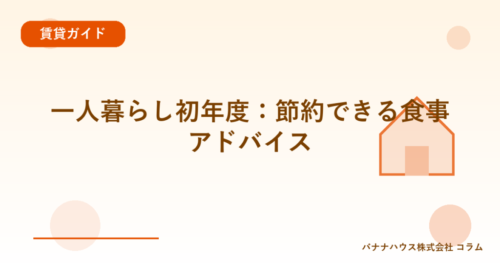 一人暮らし初年度：節約できる食事アドバイス