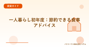 一人暮らし初年度：節約できる食事アドバイス