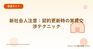 新社会人注意：契約更新時の家賃交渉テクニック