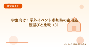 学生向け：学外イベント参加時の宿泊施設選びと比較（3）
