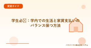 学生必见：学内での生活と家賃支払いのバランス保つ方法