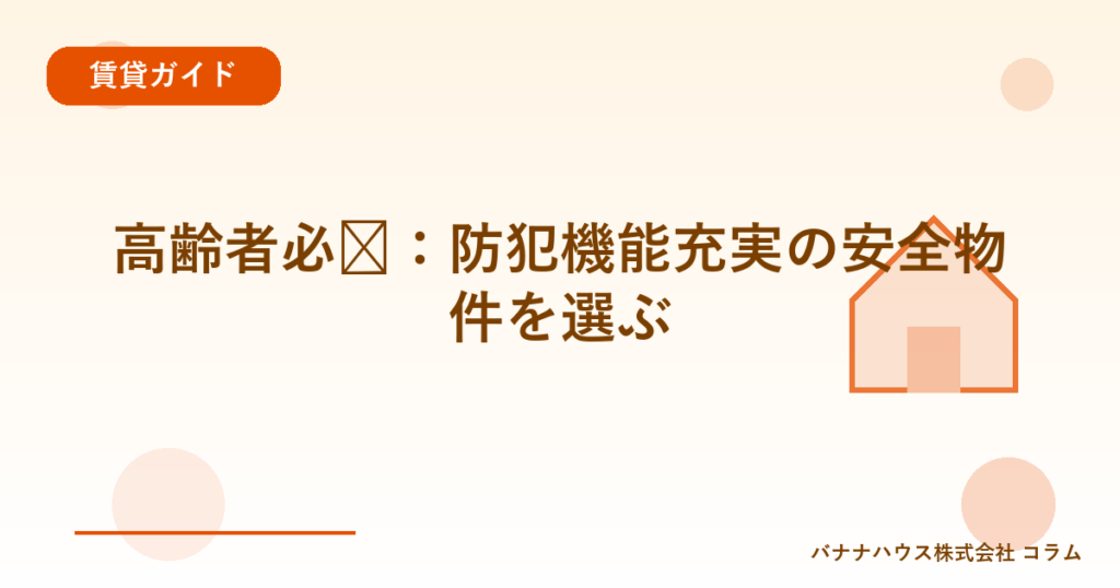 高齢者必见：防犯機能充実の安全物件を選ぶ