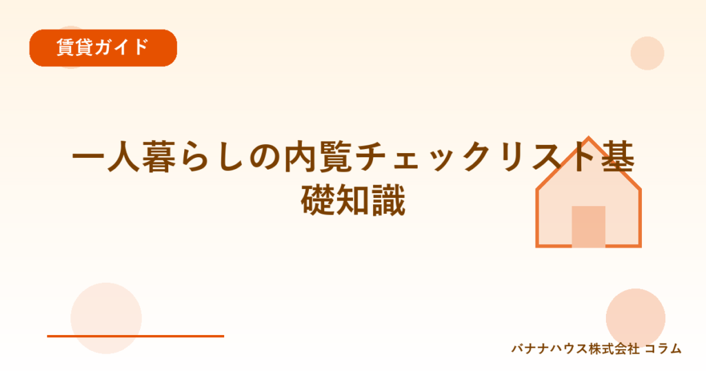 一人暮らしの内覧チェックリスト基礎知識