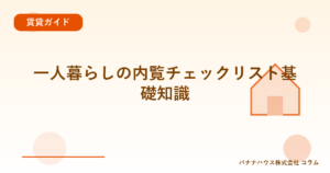 一人暮らしの内覧チェックリスト基礎知識
