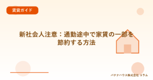 新社会人注意：通勤途中で家賃の一部を節約する方法