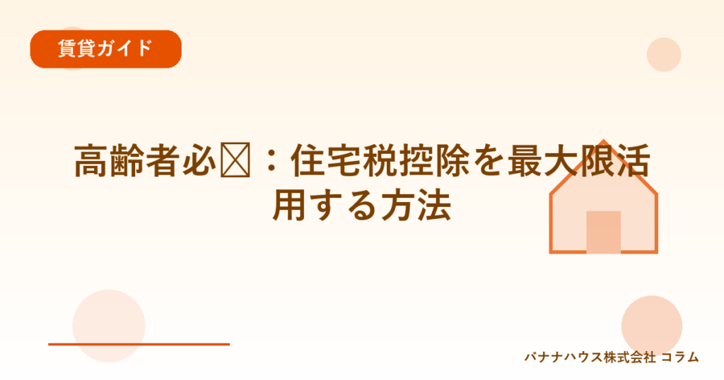 高齢者必见：住宅税控除を最大限活用する方法