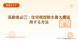 高齢者必见：住宅税控除を最大限活用する方法