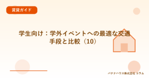 学生向け：学外イベントへの最適な交通手段と比較（10）